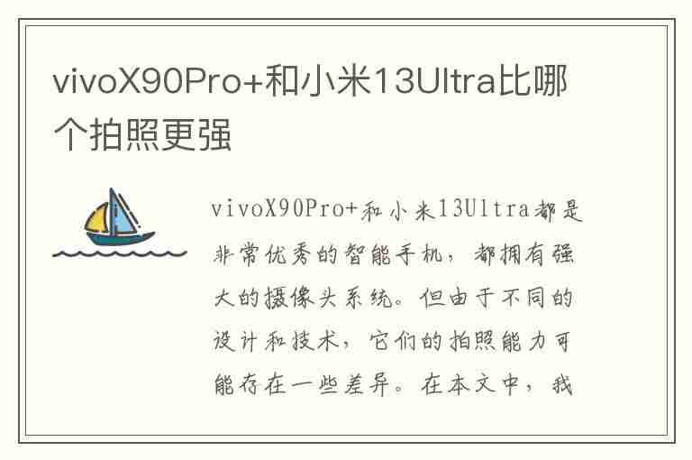 vivoX90Pro+和小米13Ultra比哪个拍照更强